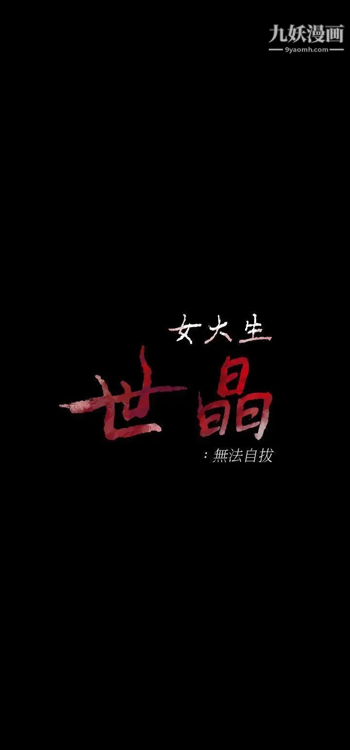 女大生世晶:無法自拔第14話-在好友床邊做