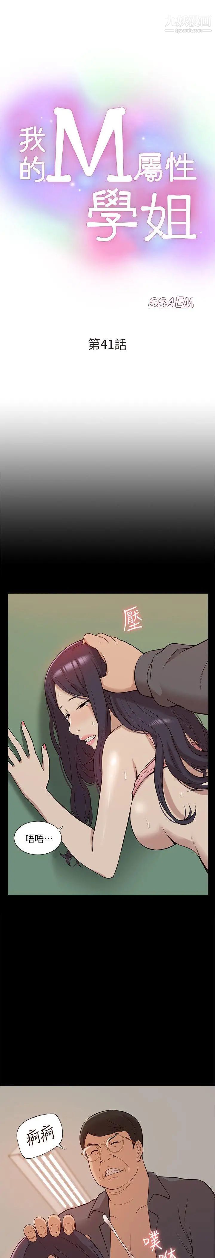 我的M属性学姐第41话-脱离金教授魔掌的方法