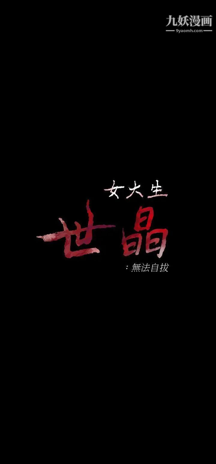 女大生世晶:無法自拔第28話-秘密交易[01]