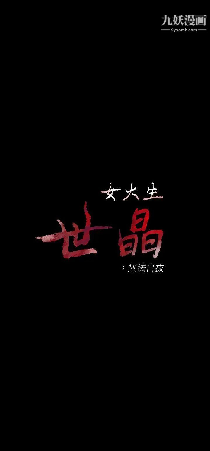女大生世晶:无法自拔第34话-只要能抢回真宇