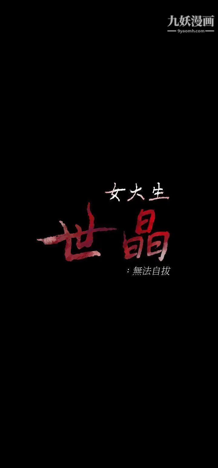 女大生世晶:無法自拔第37話-針鋒相對的兩個女人