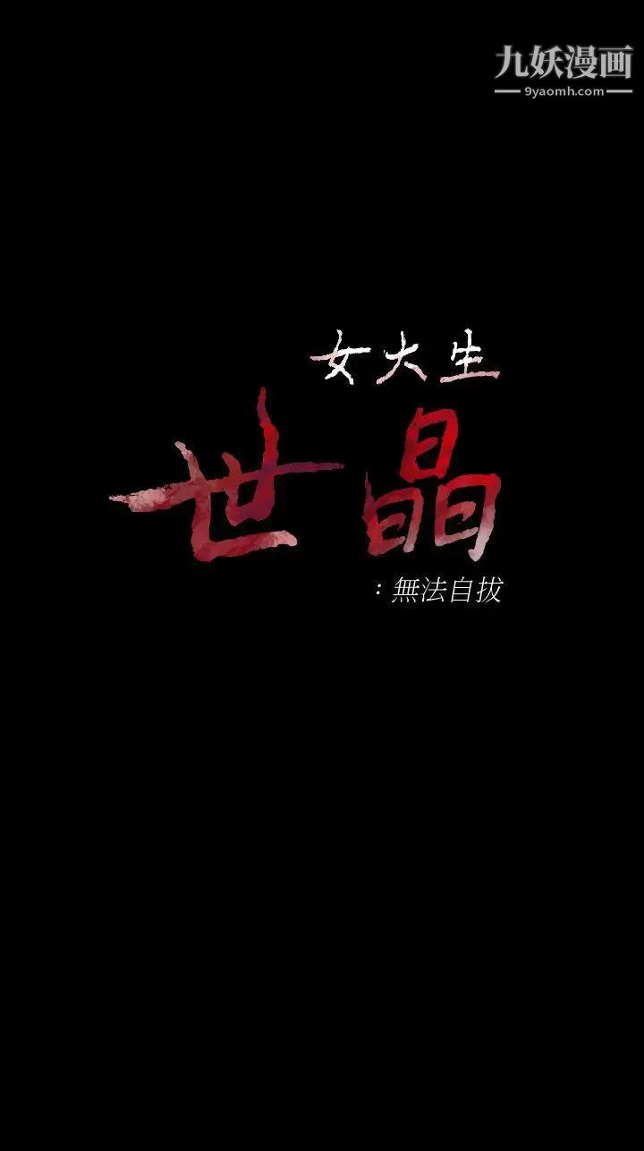 女大生世晶:无法自拔第41话-永远陪在你身边