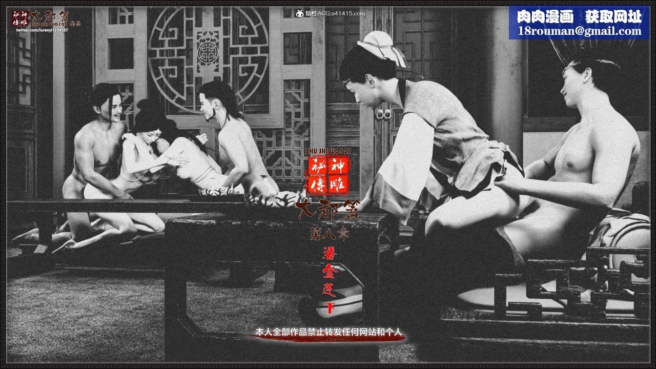 [3D]神雕秘传大都篇第九章-潘金莲下01话