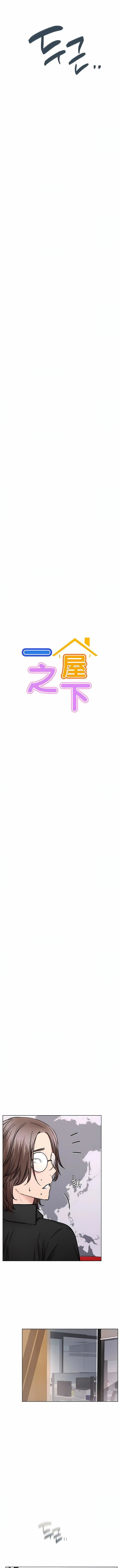 一屋之下第51话