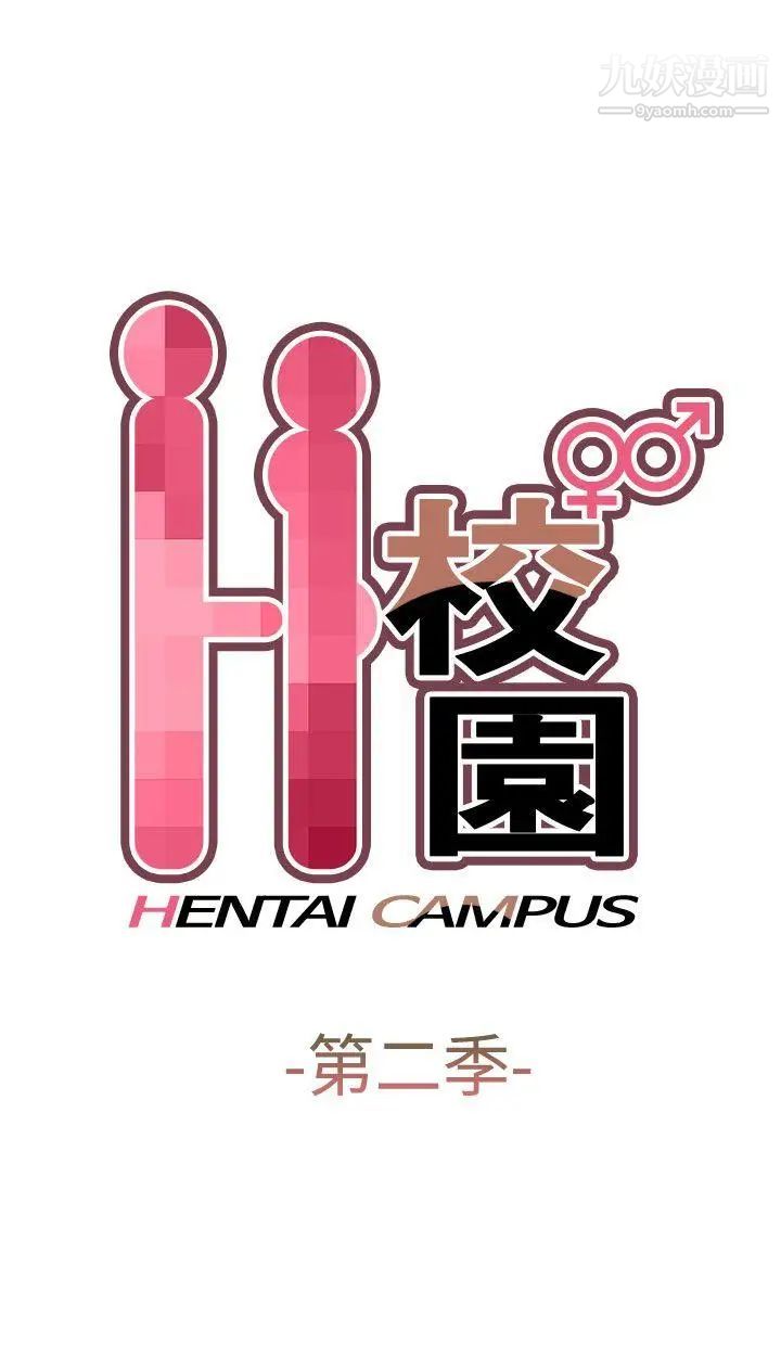 H校园第66话-第2季没有人比我更爱你