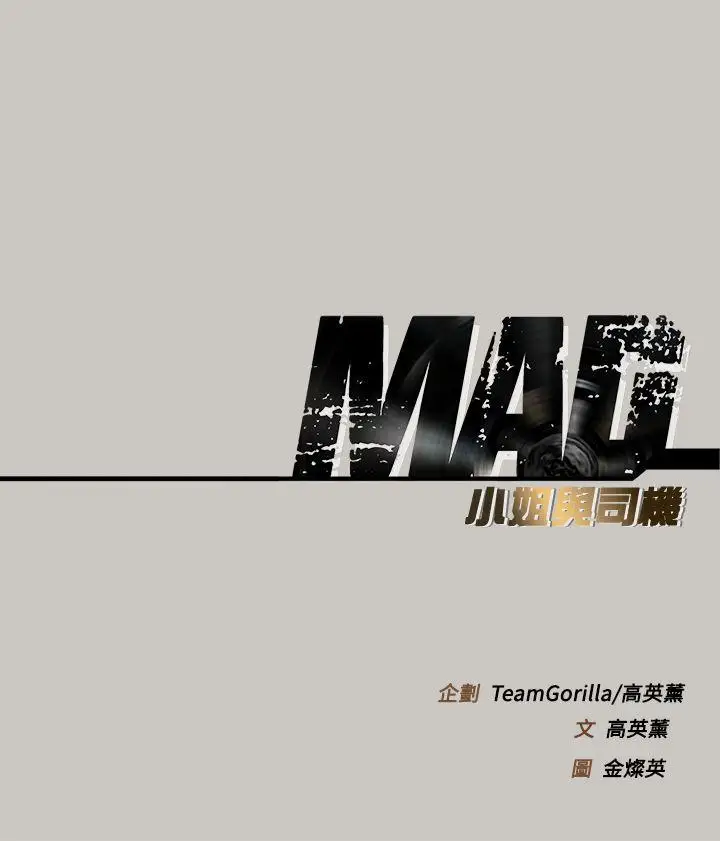 MAD:小姐与司机第2话