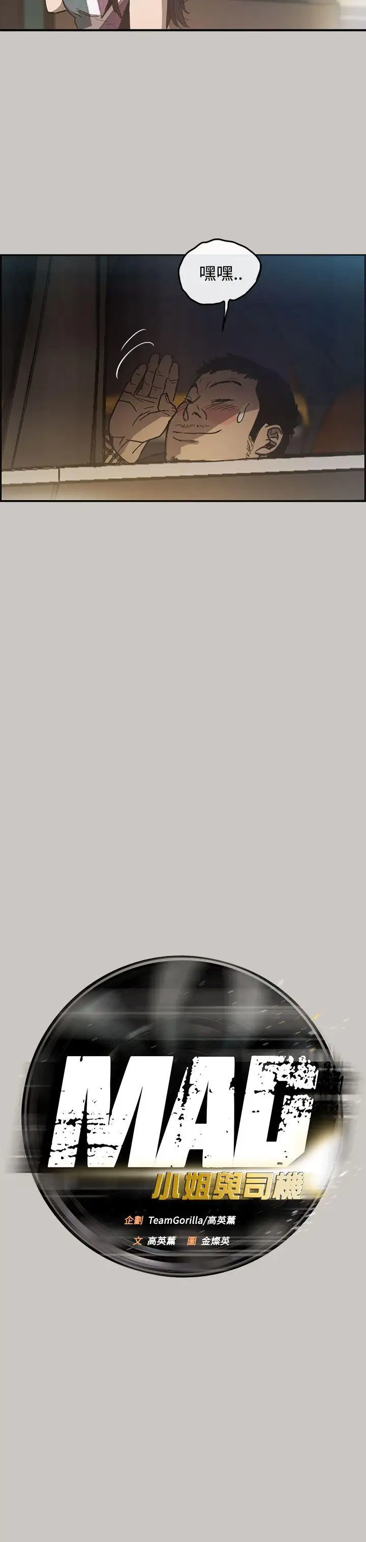 MAD:小姐与司机第9话