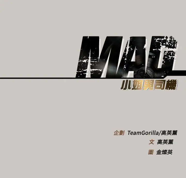 MAD:小姐与司机第9话