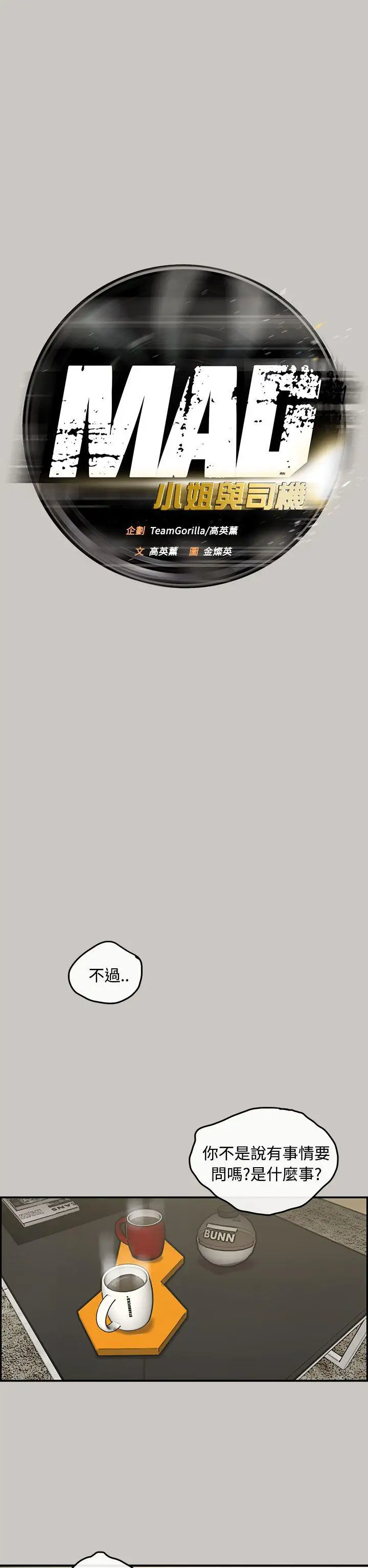 MAD:小姐与司机第12话