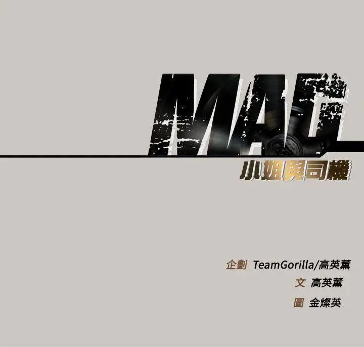 MAD:小姐与司机第13话