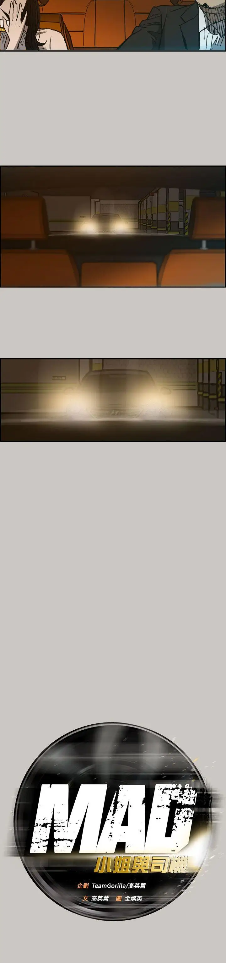 MAD:小姐与司机第14话