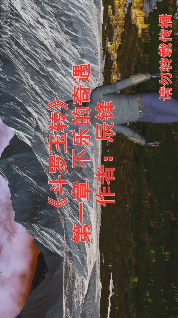 [3D]鬥羅玉傳第01章-不乐的奇遇01話