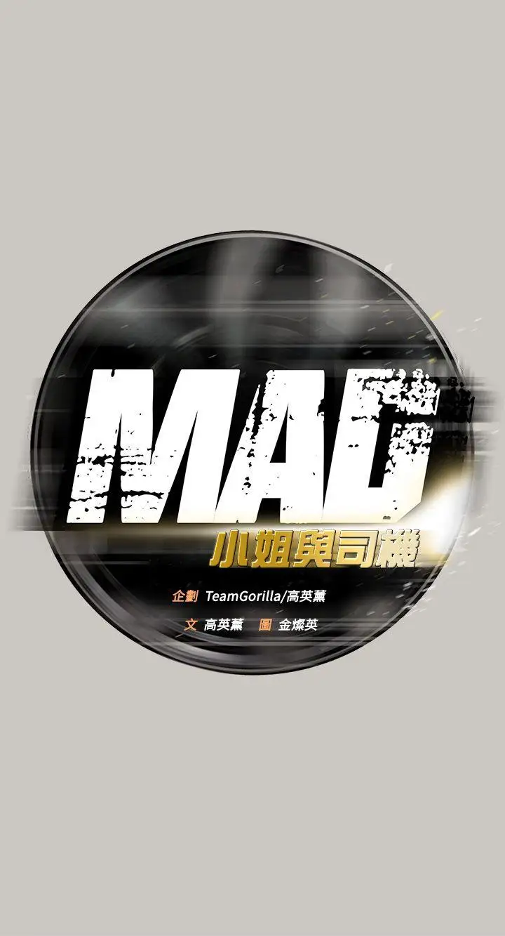 MAD:小姐与司机第20话