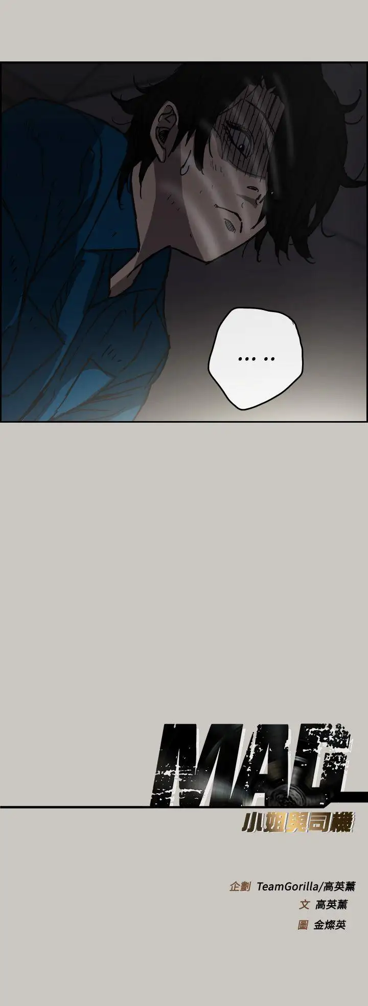 MAD:小姐與司機第24話