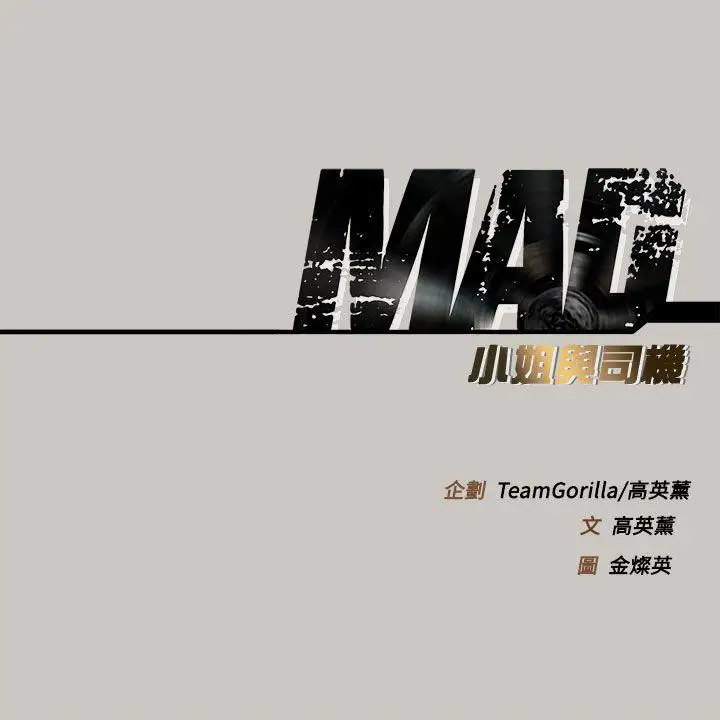 MAD:小姐与司机第25话