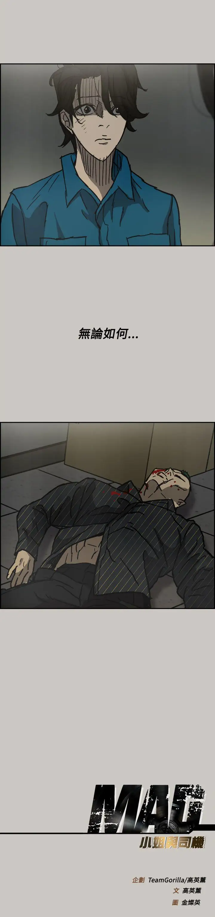 MAD:小姐與司機第30話