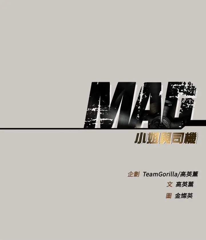 MAD:小姐与司机第31话