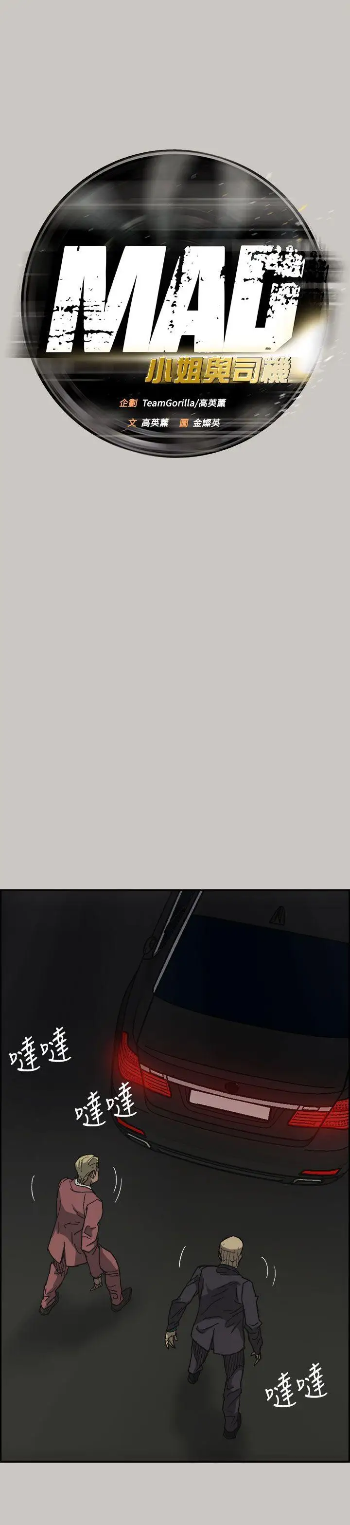 MAD:小姐与司机第37话