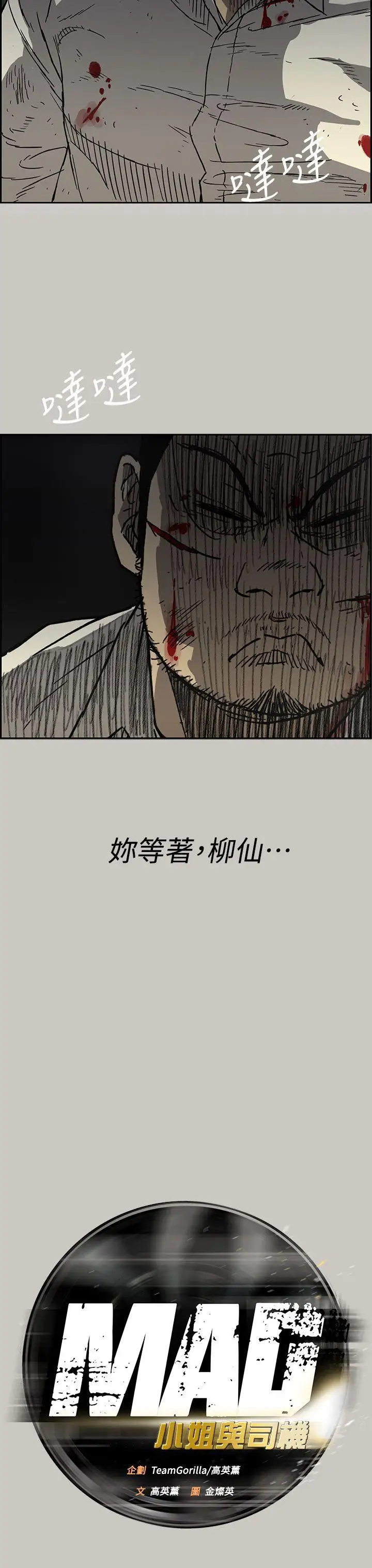 MAD:小姐與司機第42話