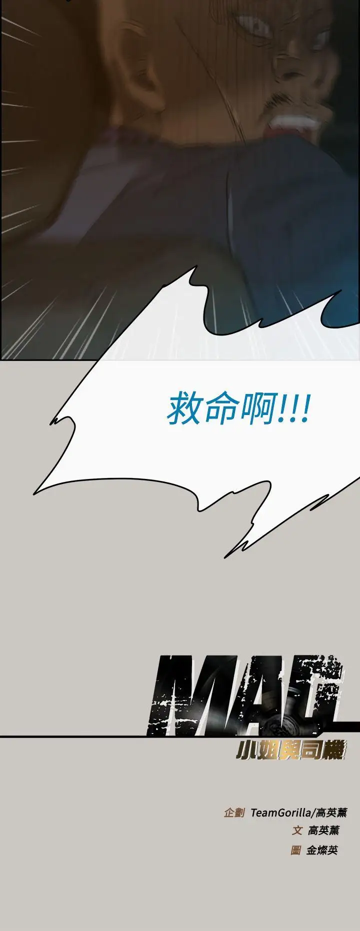 MAD:小姐与司机第44话