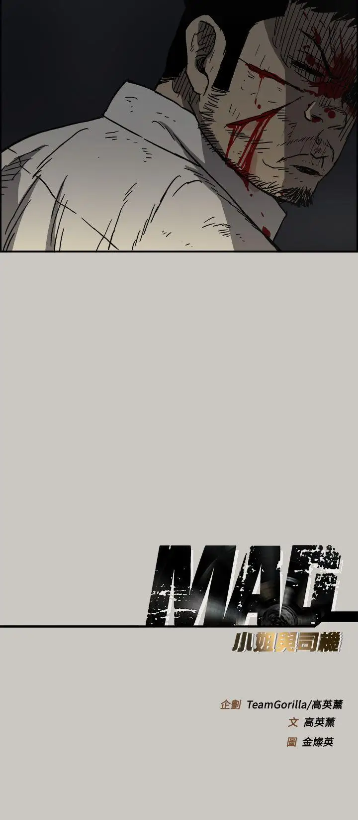 MAD:小姐與司機第46話-復仇的開始