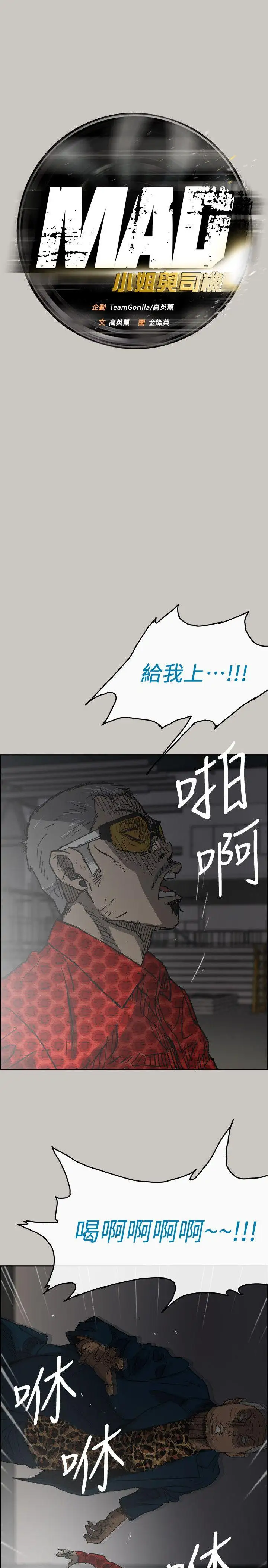 MAD:小姐與司機第47話-把你們全都殺了