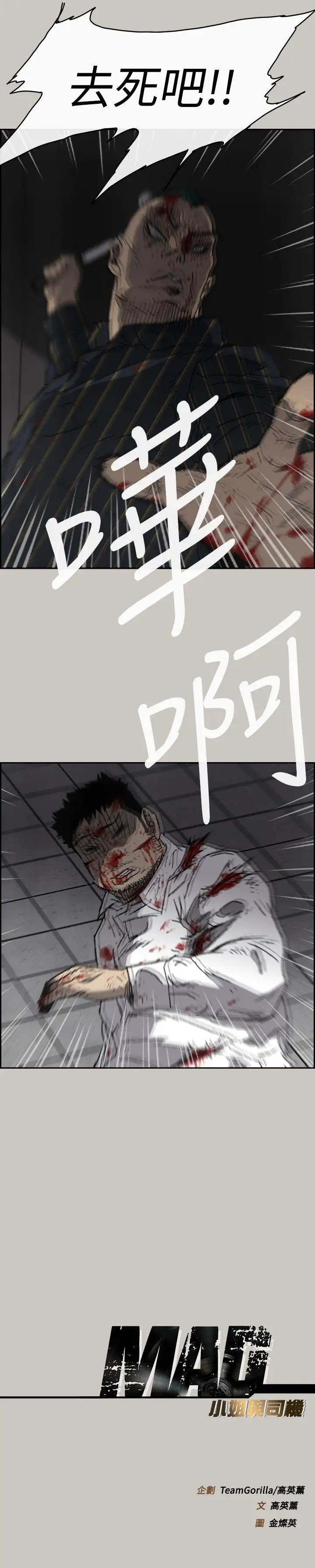 MAD:小姐與司機第52話-處決人渣