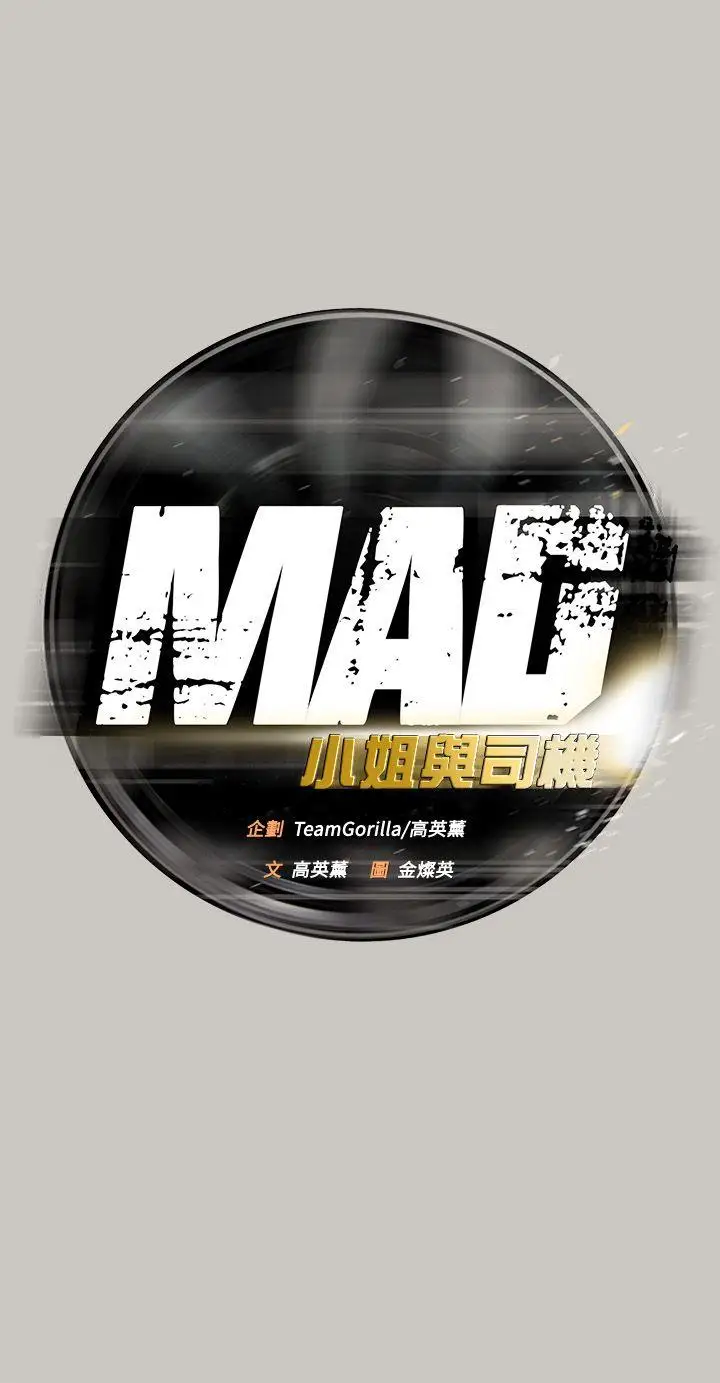 MAD:小姐與司機第53話-並肩奮戰