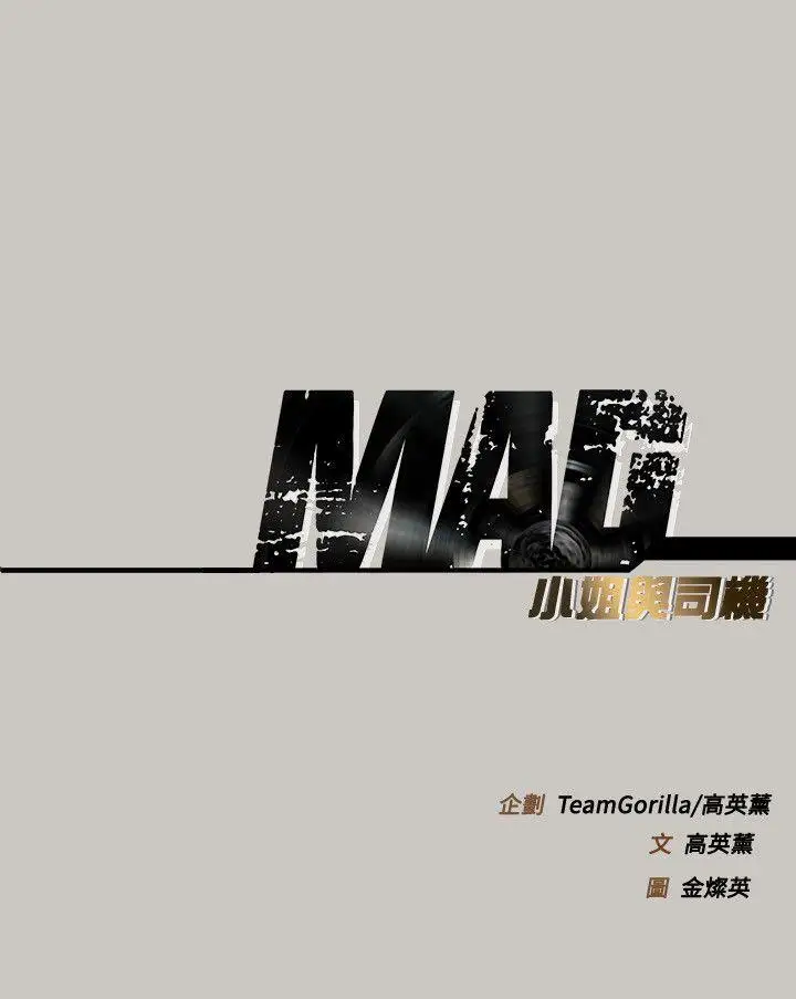MAD:小姐与司机第53话-并肩奋战