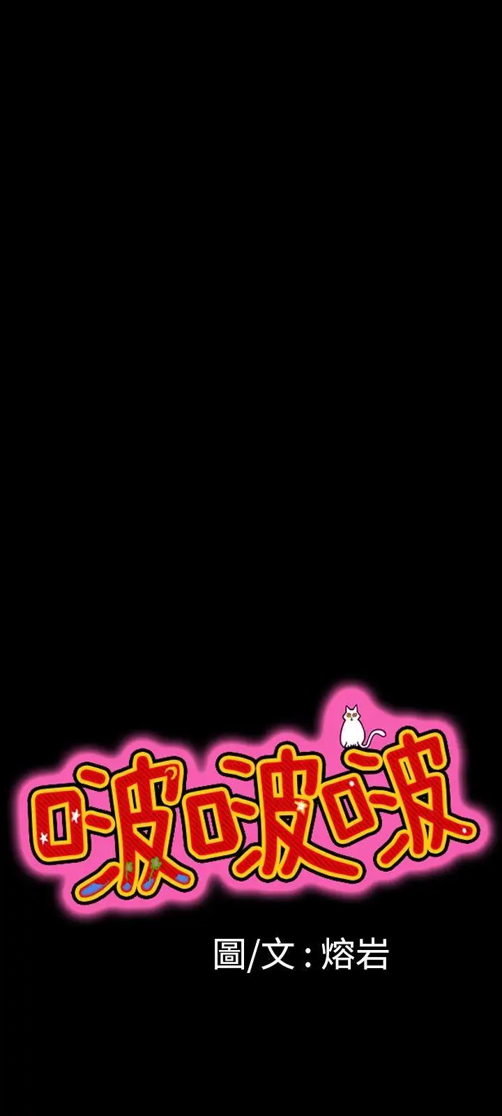 啵啵啵第8话