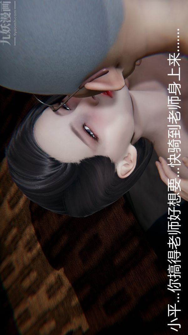[3D]教师妈妈很淫荡之奸淫美母第04话