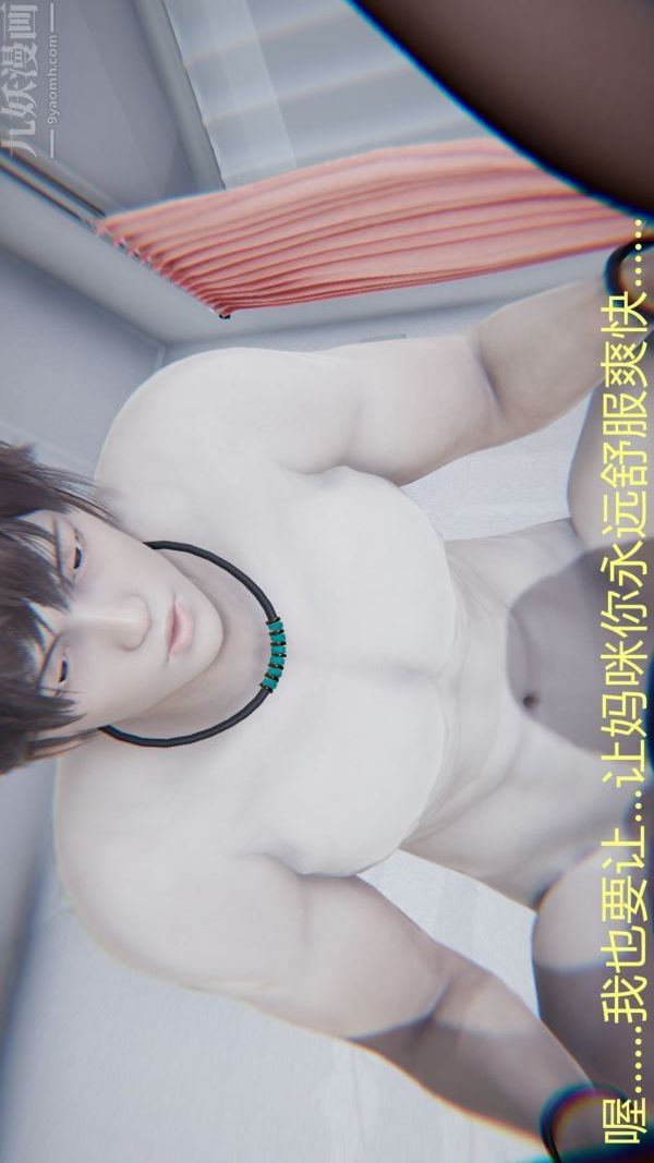 [3D]教师妈妈很淫荡之奸淫美母第08话