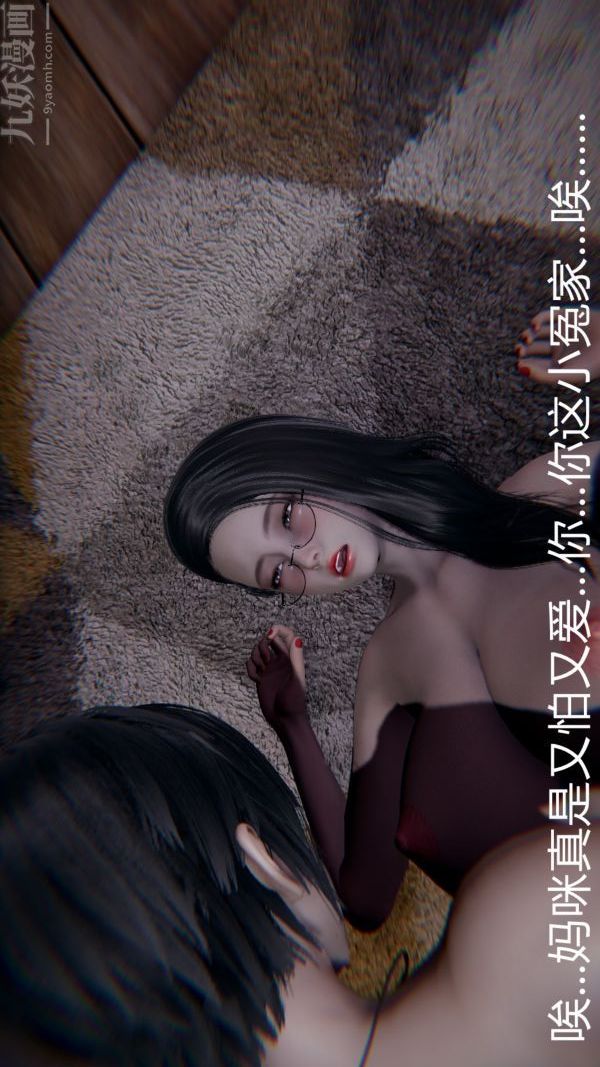 [3D]教师妈妈很淫荡之奸淫美母第10话