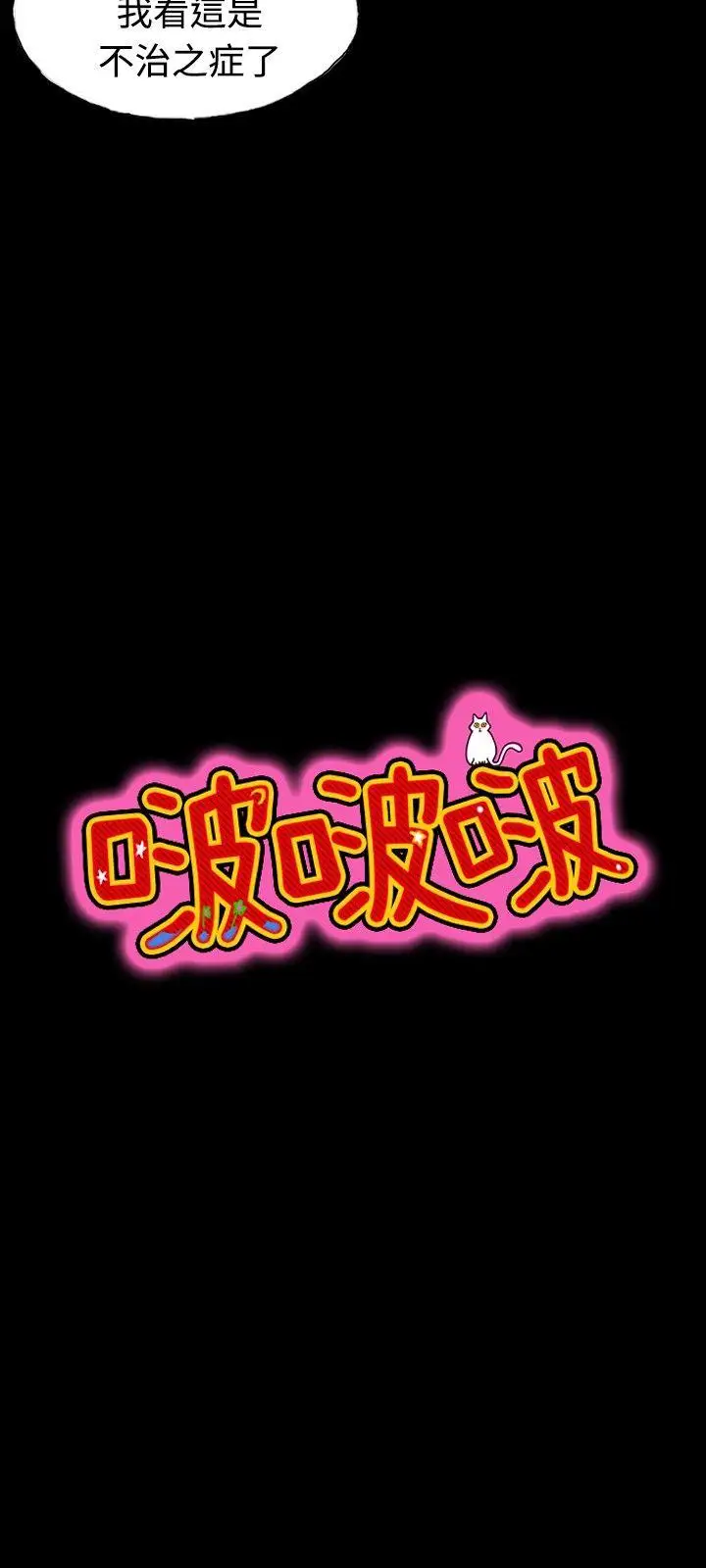 啵啵啵第21話