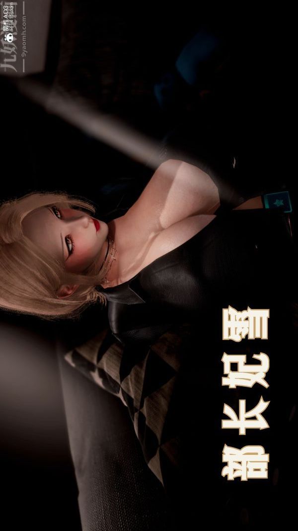 [3D]冷欲女上司-部長妃雨第01話