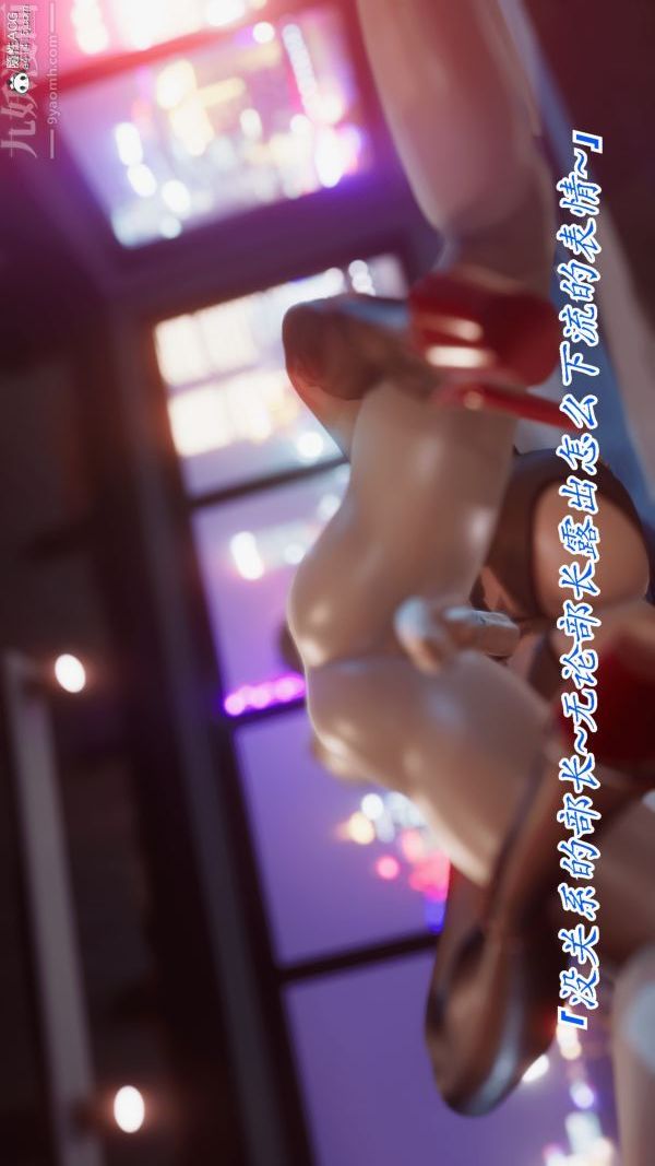 [3D]冷欲女上司-部长妃雨第09话