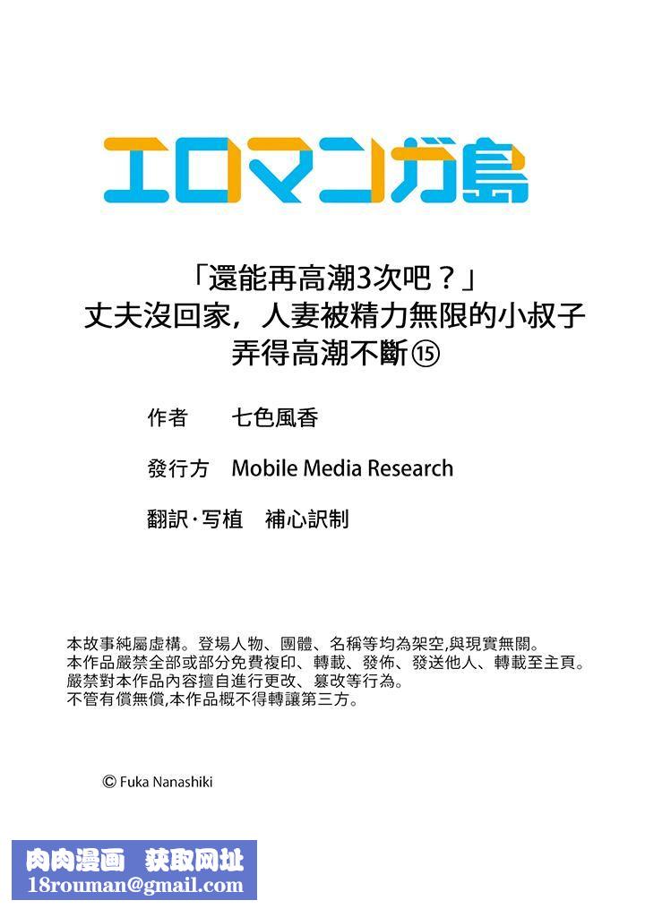 「还能再高潮3次吧？」丈夫没回家，人妻被精力无限的小叔子弄得高潮不断第15话