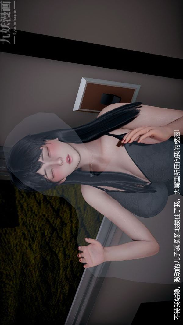 [3D]我和儿子的秘密第33话