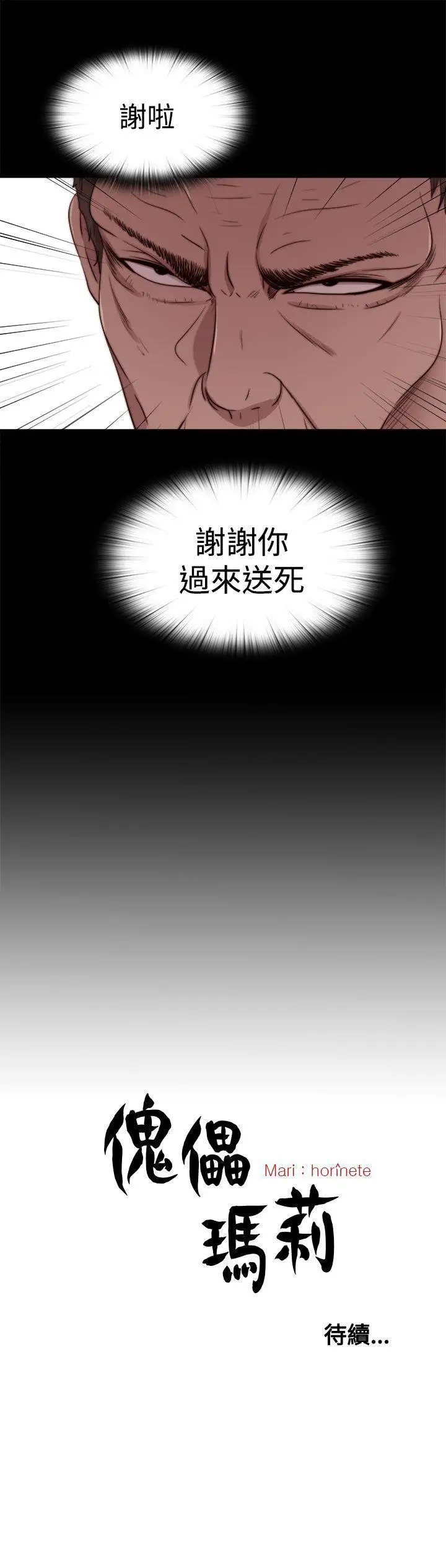 傀儡瑪莉第28話