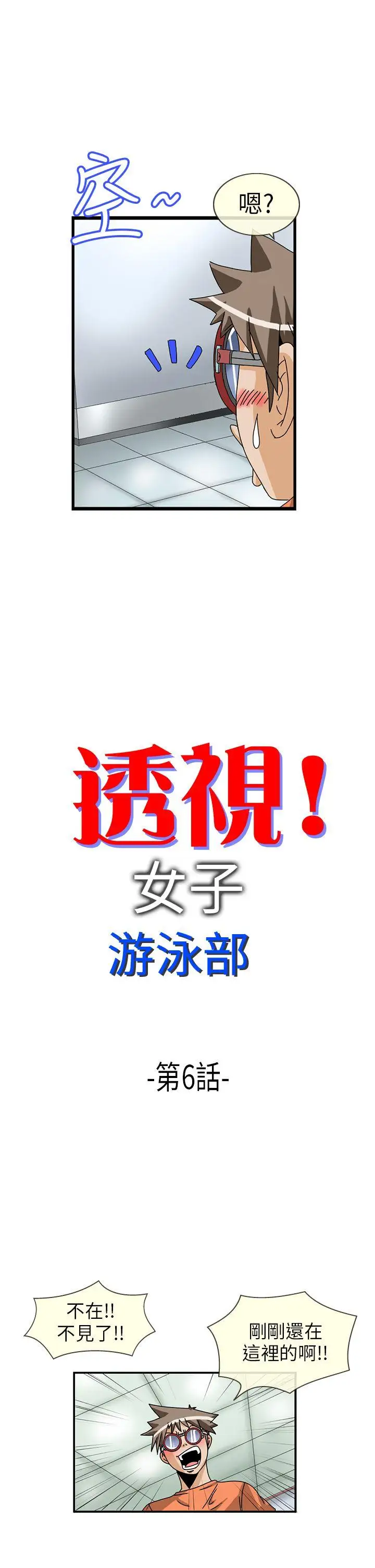 透視！女子游泳部第6話