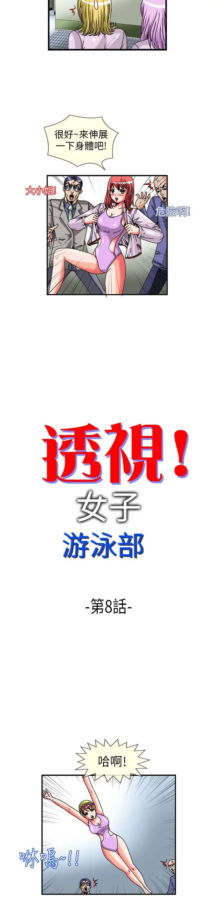 透视！女子游泳部第8话