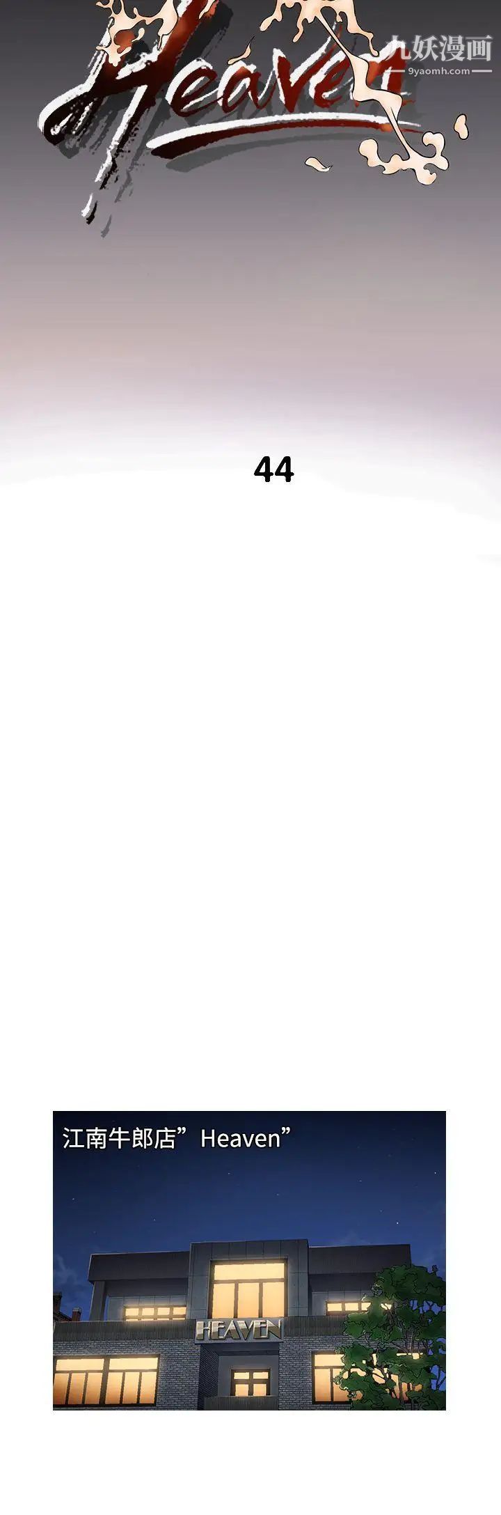 鸭王[无删减]第44话