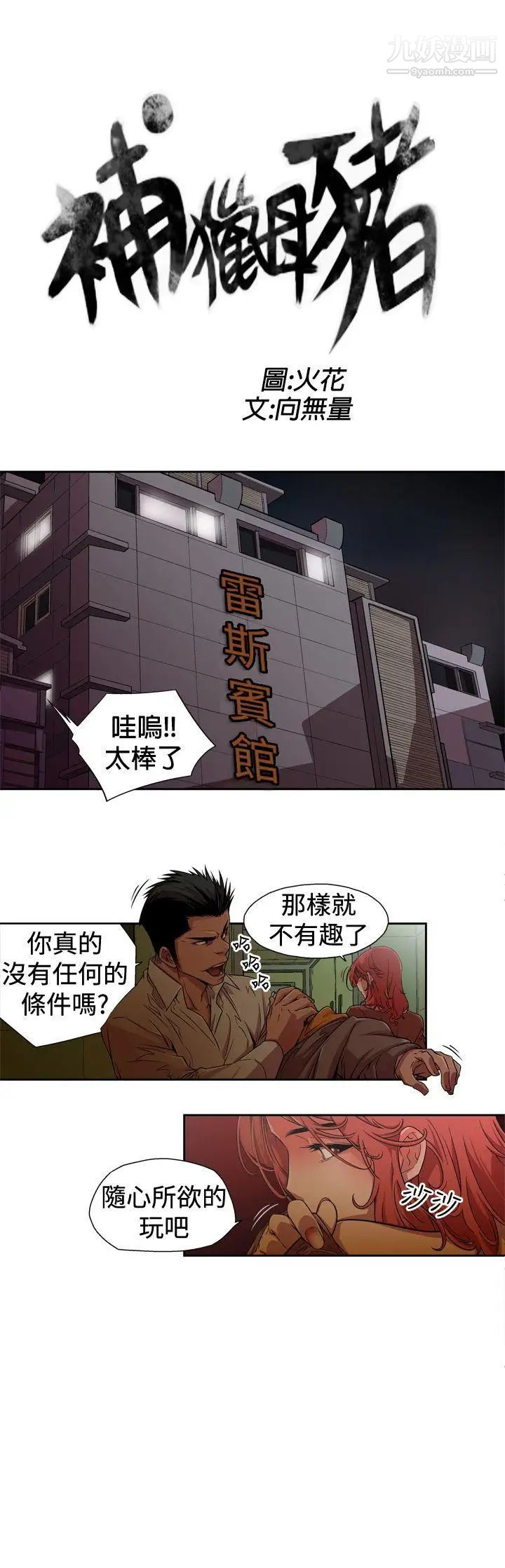 捕猎母猪第1话