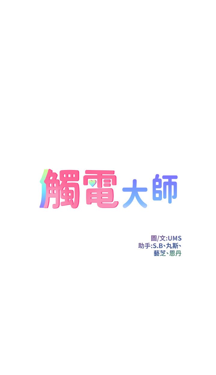 触电大师第38话-在男友面前狂喷