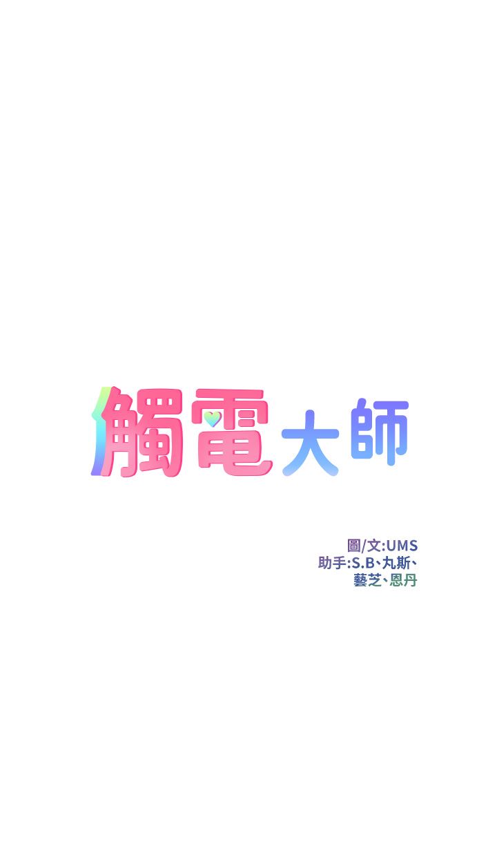 触电大师第39话-心凌按捺不住的阴气