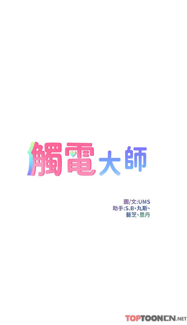 觸電大師第52話-快來操爆我吧!