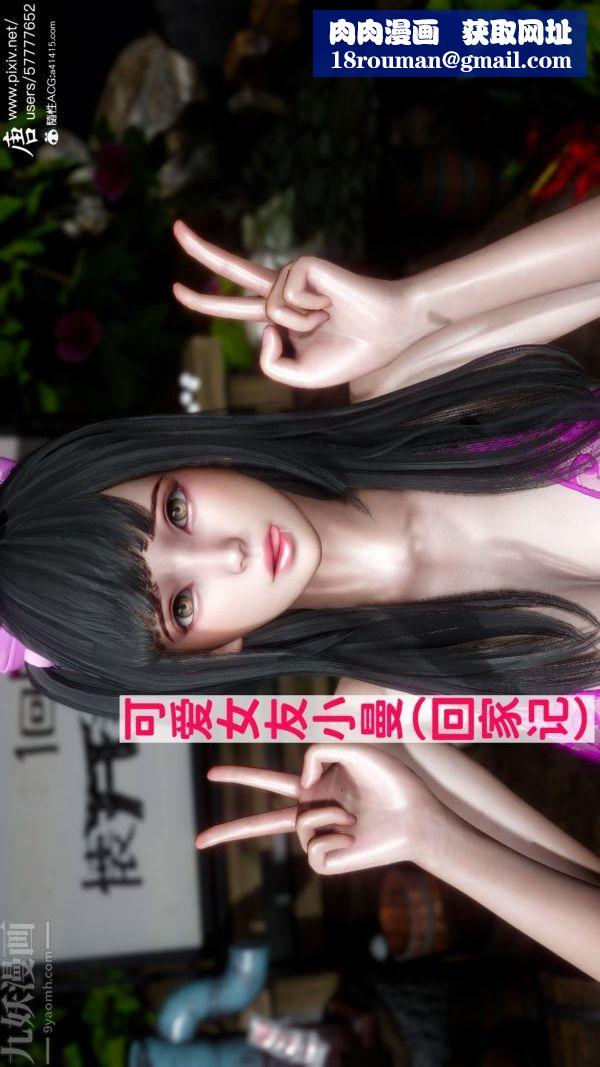 [3D]可爱女友小曼回家记第01话