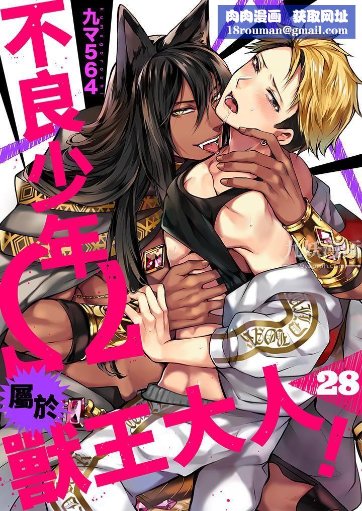 不良少年Ω屬於獸王大人!第28話