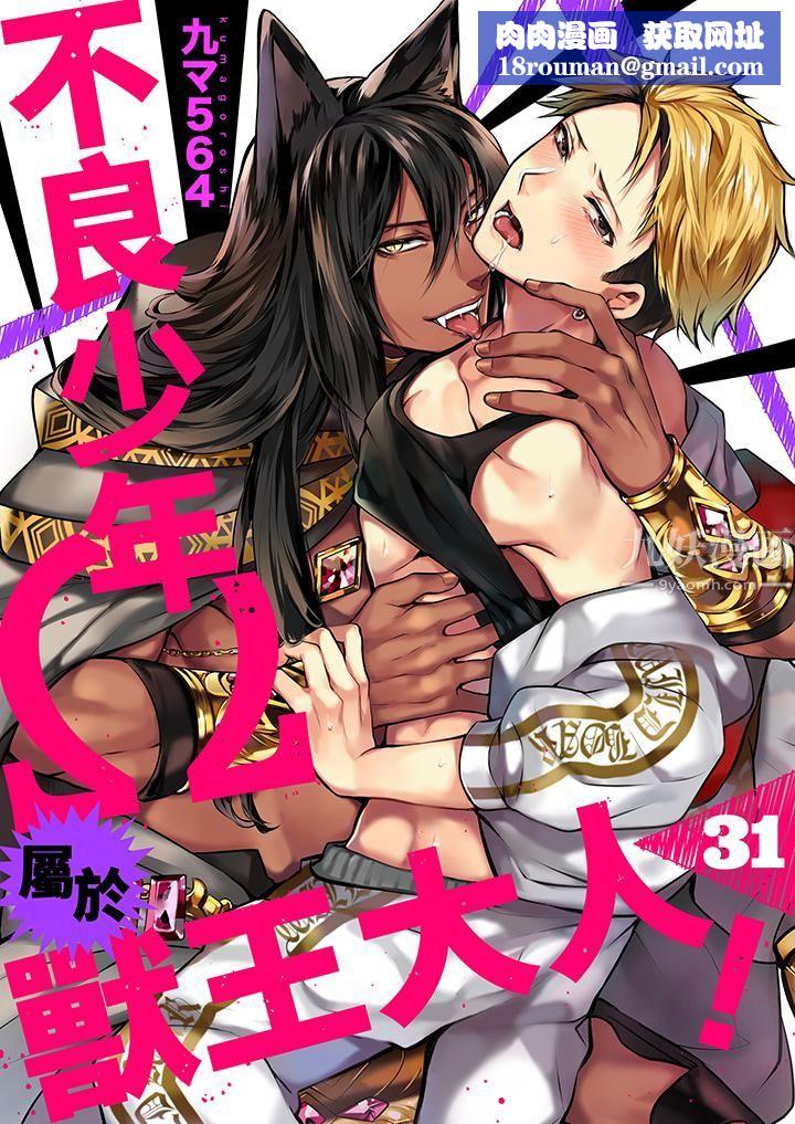 不良少年Ω属于兽王大人!第31话