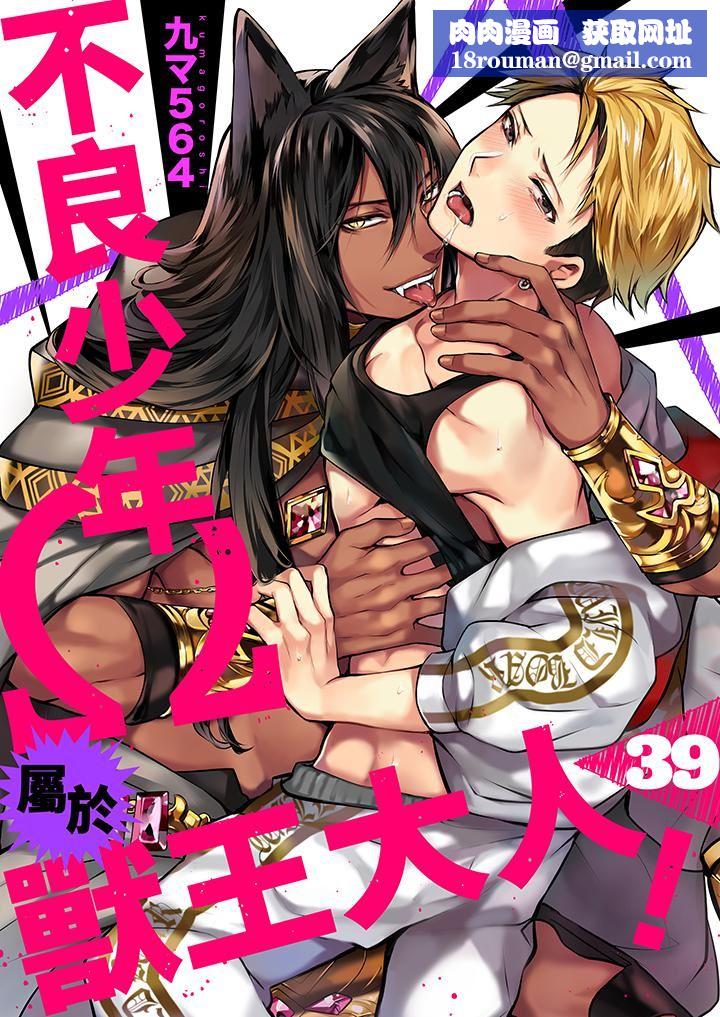 不良少年Ω属于兽王大人!第39话